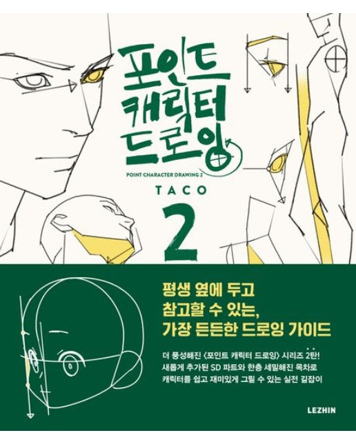 포인트 캐릭터 드로잉 2