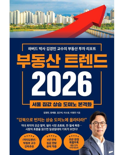  부동산 트렌드 2026 : 하버드 박사 김경민 교수의 부동산 투자 리포트