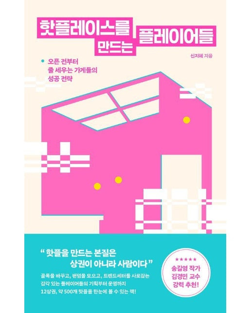 핫플레이스를 만드는 플레이어들 : 오픈 전부터 줄 세우는 가게들의 성공 전략