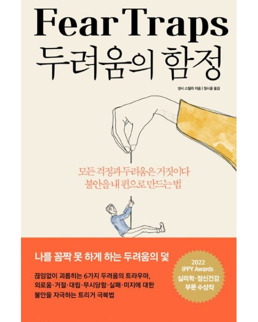 두려움의 함정