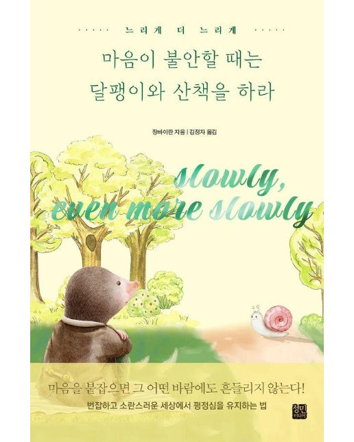 마음이 불안할 때는 달팽이와 산책을 하라