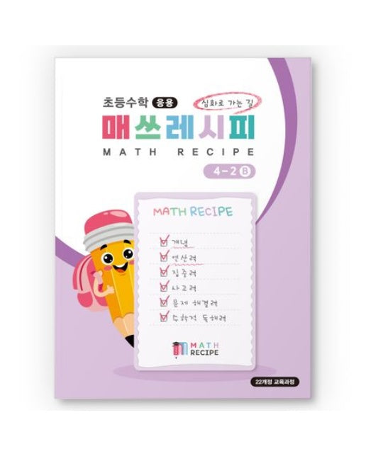 초등수학 매쓰레시피 4-2B