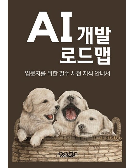 [POD] AI 개발 로드맵 입문자를 위한 필수 사전 지식 안내서