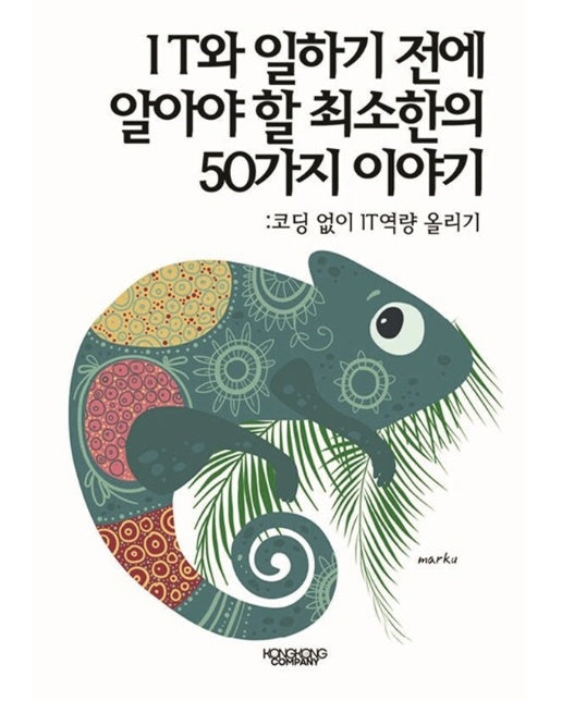 [POD] IT와 일하기 전에 알아야 할 최소한의 50가지 이야기
