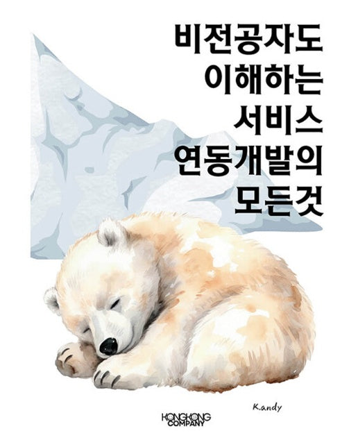 [POD] 비전공자도 이해하는 서비스 연동개발의 모든것