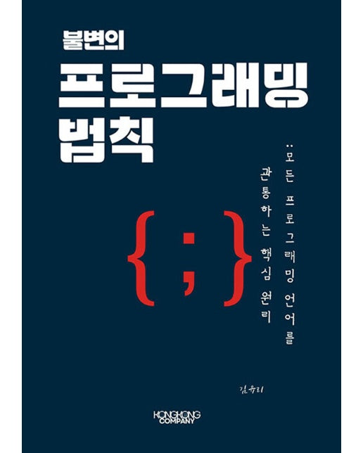 [POD] 불변의 프로그래밍 법칙 : 모든 프로그래밍 언어를 관통하는 핵심 원리