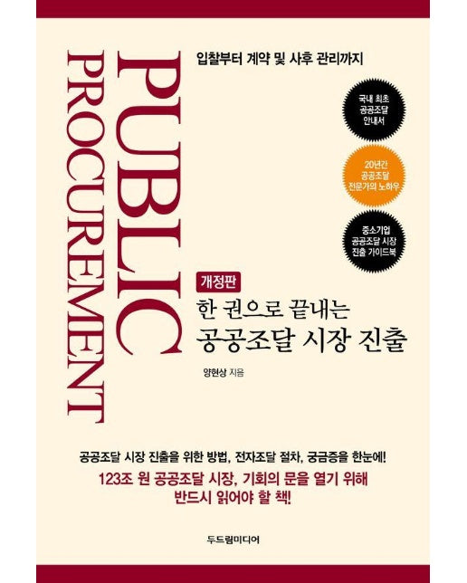 한 권으로 끝내는 공공조달 시장 진출 : 입찰부터 계약 및 사후 관리까지 (개정판) 