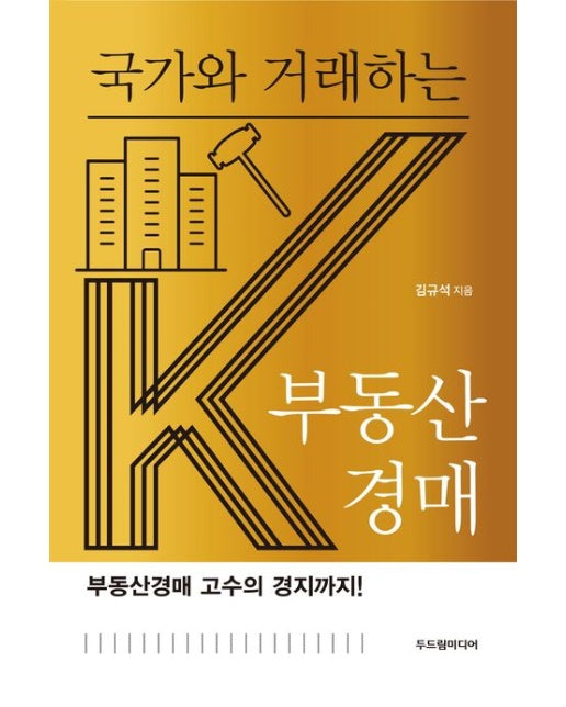 국가와 거래하는 K부동산경매