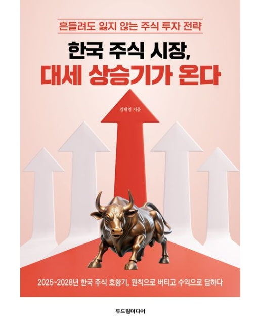 한국 주식 시장, 대세 상승기가 온다 (흔들려도 잃지 않는 주식 투자 전략)