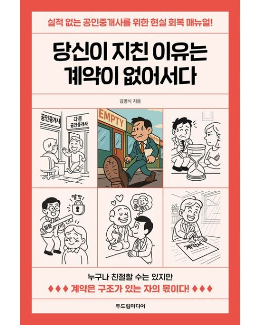당신이 지친 이유는 계약이 없어서다 (실적없는 공인중개사를 위한 현실 회복 매뉴얼!)