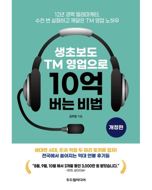 생초보도 TM 영업으로 10억 버는 비법 (12년 경력 텔레마케터, 수천 번 실패하고 깨달은 TM 영업 노하우 | 개정판)