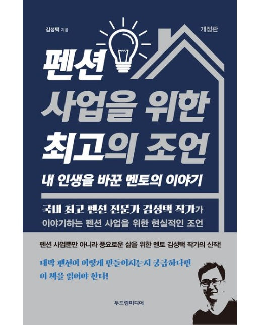 펜션 사업을 위한 최고의 조언 (내 인생을 바꾼 멘토의 이야기 | 개정판)