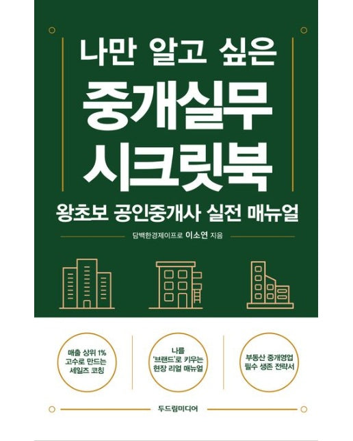 중개실무 시크릿북 (왕초보 공인중개사 실전 매뉴얼)