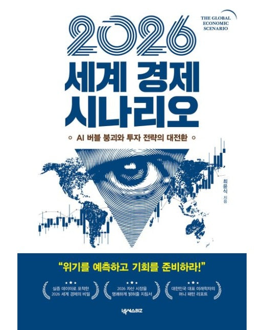 2026 세계 경제 시나리오 (AI 버블 붕괴와 투자 전략의 대전환)