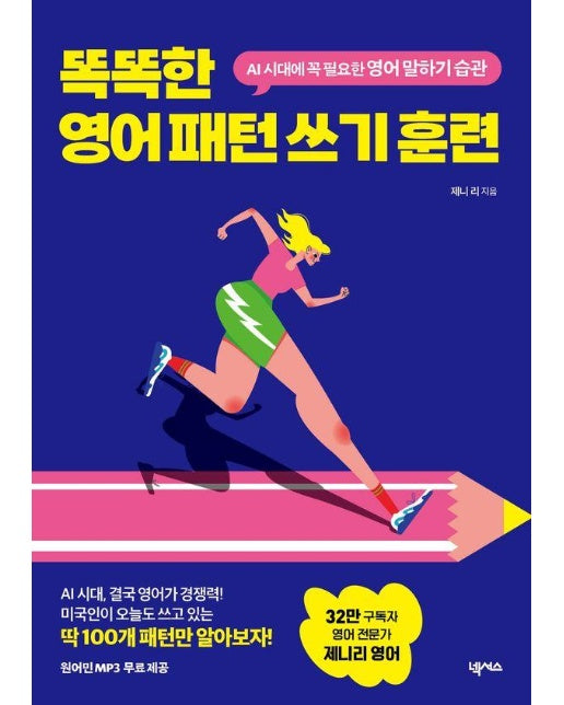 똑똑한 영어 패턴 쓰기 훈련 : AI 시대에 꼭 필요한 영어 말하기 습관 (원어민 MP3 무료 제공)