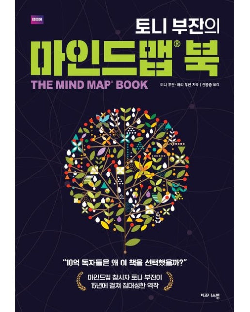 토니 부잔의 마인드맵 북 (개정판)