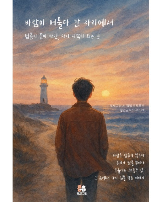 [POD] 바람이 머물다 간 자리에서 : 멈춤이 끝이 아닌, 다시 시작이 되는 곳