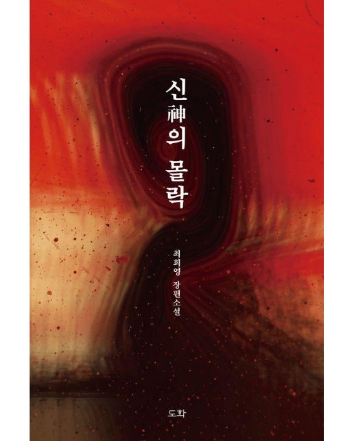 신의 몰락 