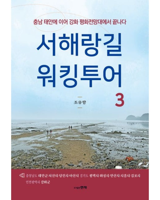 서해랑길 워킹투어 3