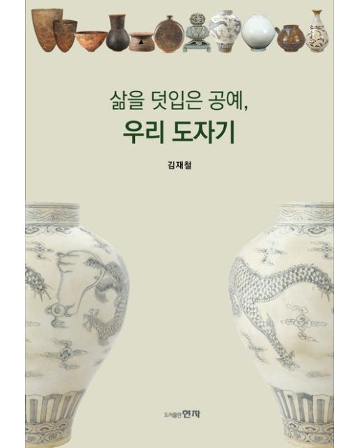 삶을 덧입은 공예, 우리 도자기