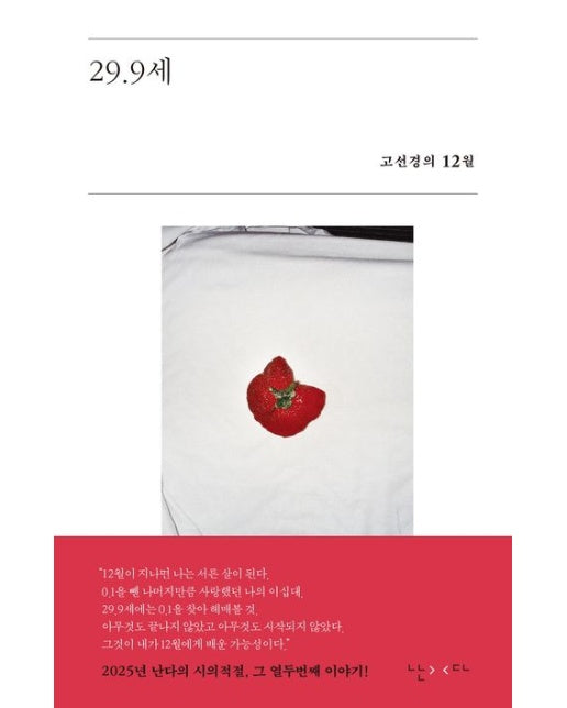29.9세 (고선경의 12월)