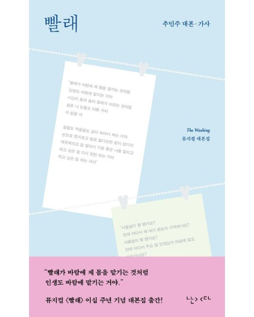 빨래 (추민주 작가 뮤지컬 대본집)