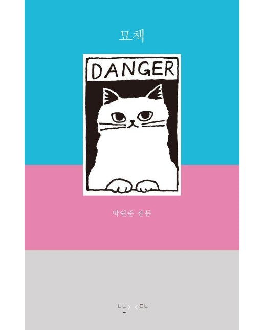 묘책 : 박연준 산문집