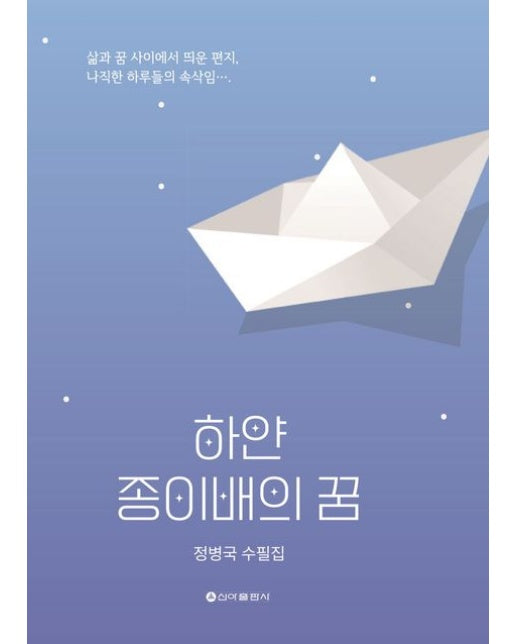 하얀 종이배의 꿈 (정병국 수필집)