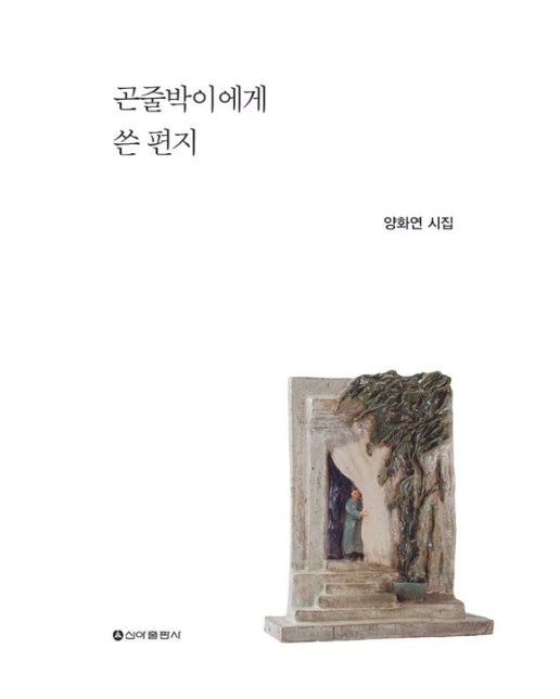 곤줄박이에게 쓴 편지