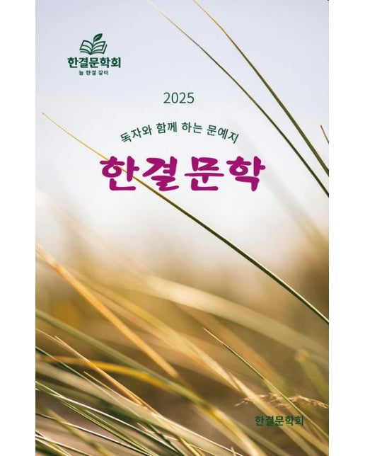 2025 한결문학 (독자와 함께하는 문예지)