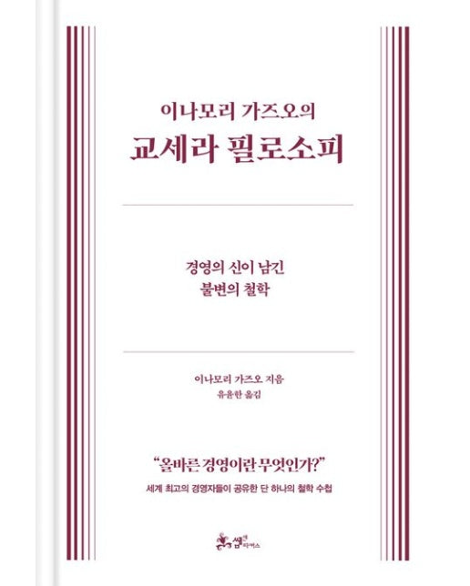 이나모리 가즈오의 교세라 필로소피 (경영의 신이 남긴 불변의 철학 | 양장본 Hardcover)