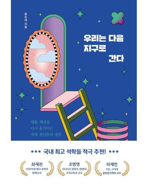 우리는 다음 지구로 간다 : 멈춘 세상을 다시 움직이는 세계 청년들의 질문