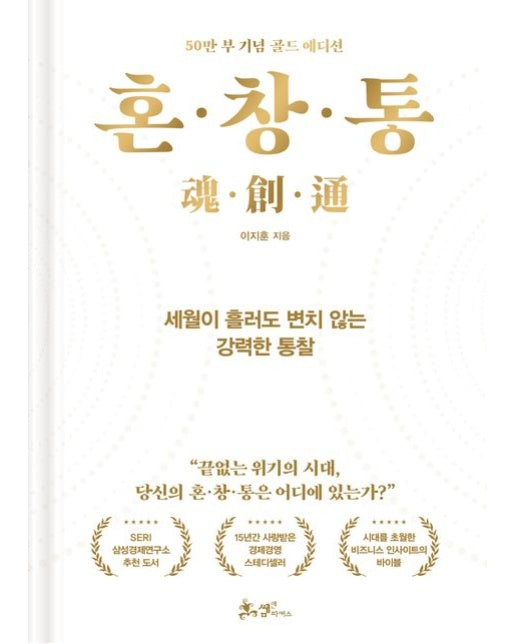 혼·창·통(50만 부 기념 골드 에디션) (세월이 흘러도 변치 않는 강력한 통찰 | 양장본 Hardcover)