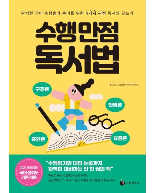 수행 만점 독서법 (완벽한 국어 수행평가 준비를 위한 4가지 관점 독서와 글쓰기)
