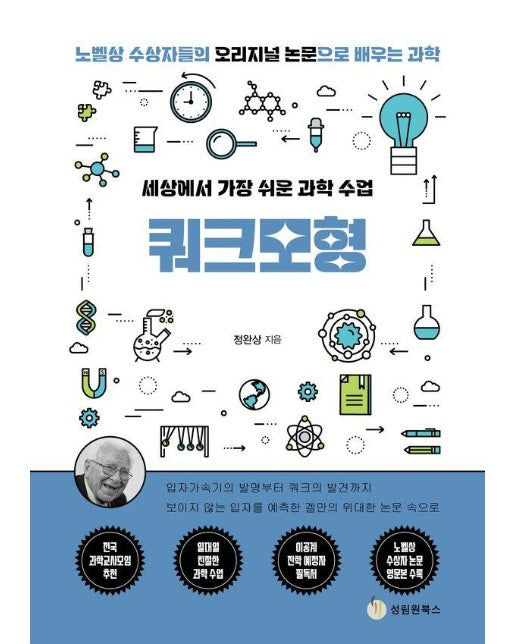 쿼크모형 : 세상에서 가장 쉬운 과학 수업