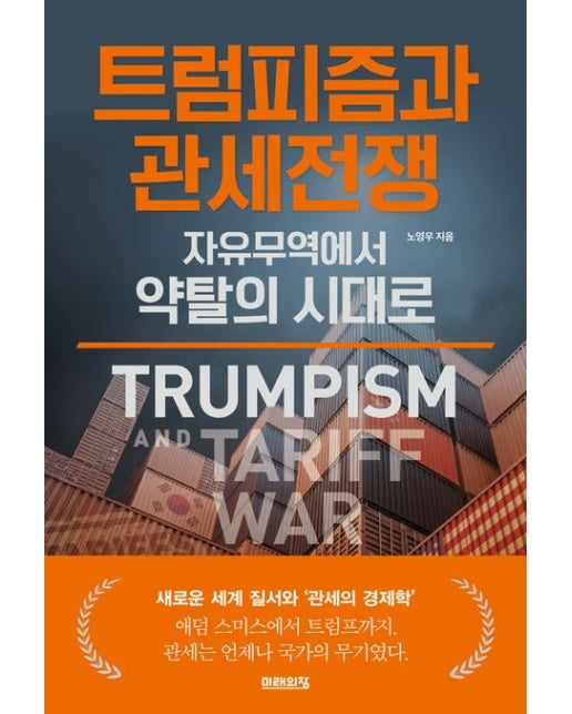 트럼피즘과 관세전쟁