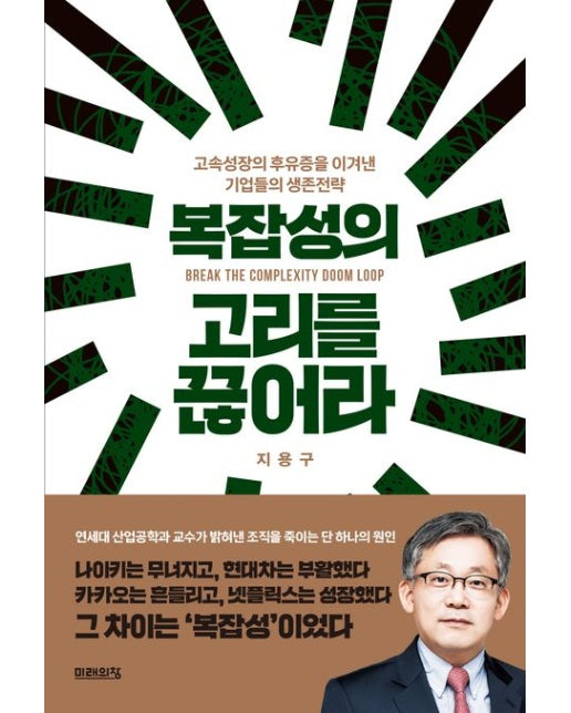 복잡성의 고리를 끊어라