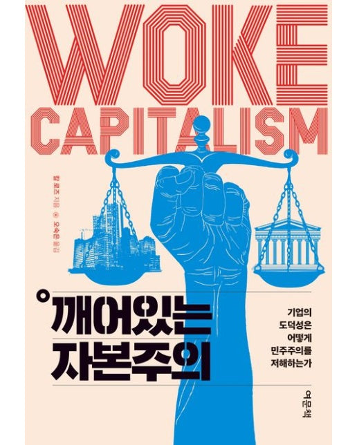 깨어있는 자본주의 (기업의 도덕성은 어떻게 민주주의를 저해하는가)