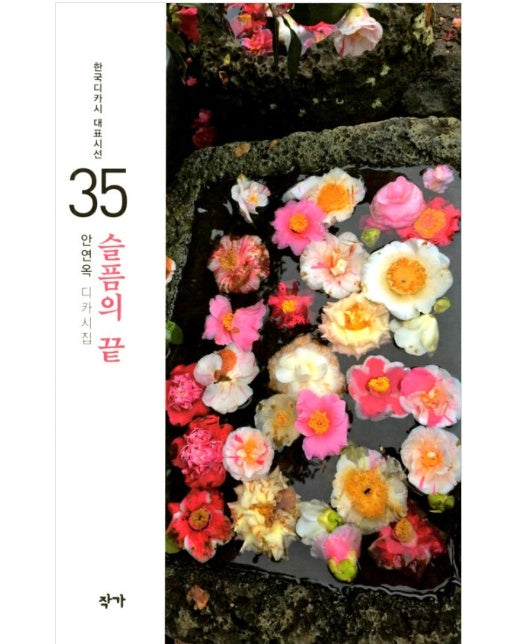슬픔의 끝 - 한국디카시 대표시선 35