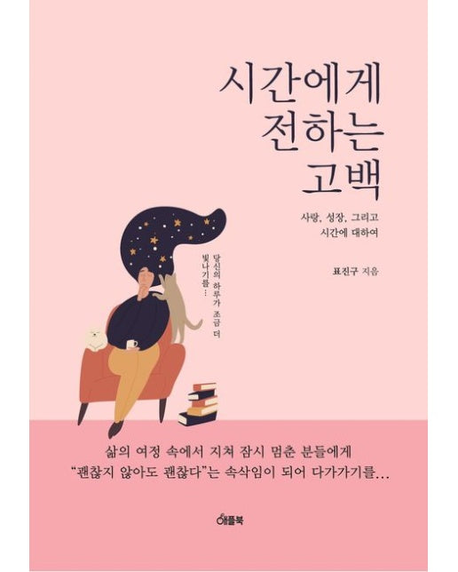 시간에게 전하는 고백 (사랑 성장 그리고 시간에 대하여)