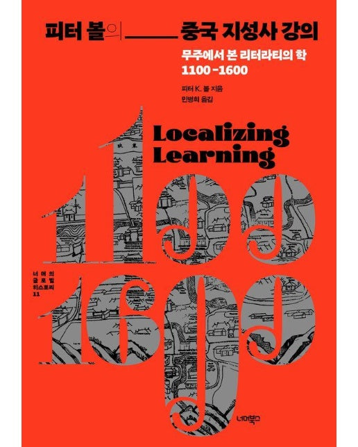 피터 볼의 중국 지성사 강의 : 무주에서 본 리터라티의 학 1100-1600