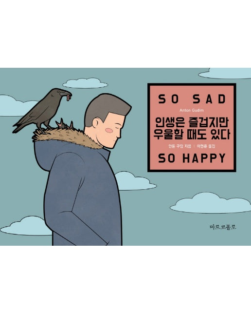 인생은 즐겁지만 우울할 때도 있다