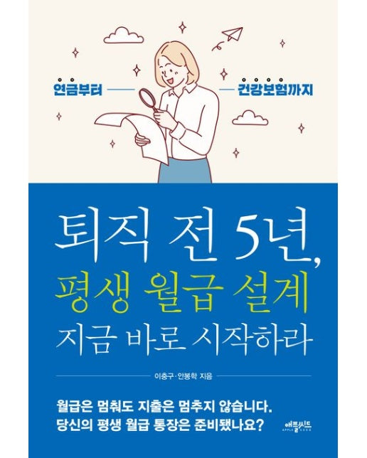 퇴직 전 5년, 평생 월급 설계 지금 바로 시작하라 (연금부터 건강보험까지)