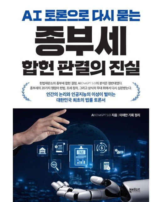 AI 토론으로 다시 묻는 종부세 합헌 판결의 진실