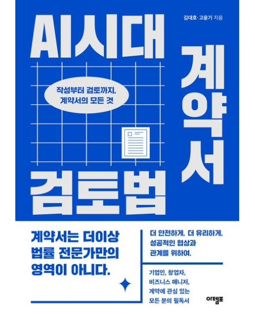 AI시대 계약서 검토법 (작성부터 검토까지, 계약서의 모든 것)
