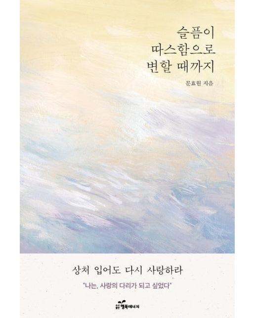 슬픔이 따스함으로 변할 때까지