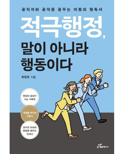 적극행정, 말이 아니라 행동이다 : 공직자와 공직을 꿈꾸는 이들의 필독서 