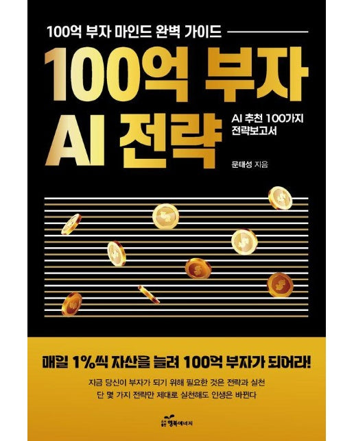 100억 부자 AI 전략 : 매일 1%씩 자산을 늘려 100억 부자가 되어라