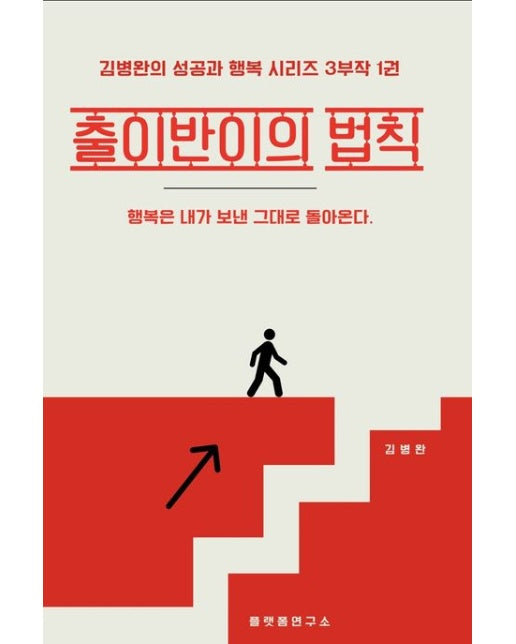 출이반이의 법칙 (행복은 내가 보낸 그대로 돌아온다.)