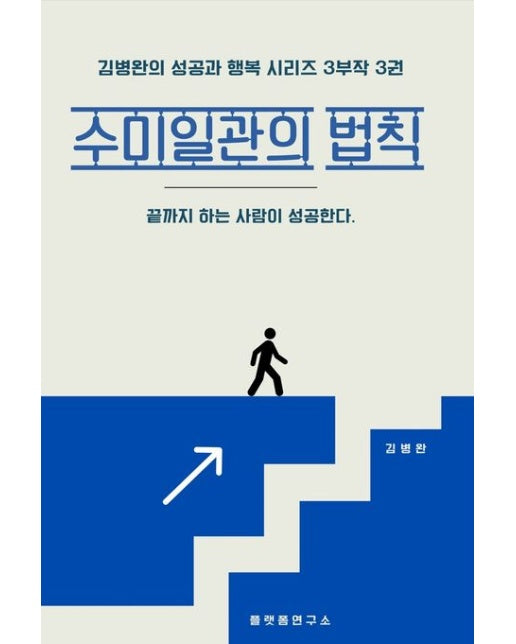 수미일관의 법칙 (끝까지 하는 사람이 성공한다.)